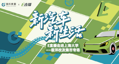 E直播“高校行”：上海大学站完美收官，新营销助力新汽车